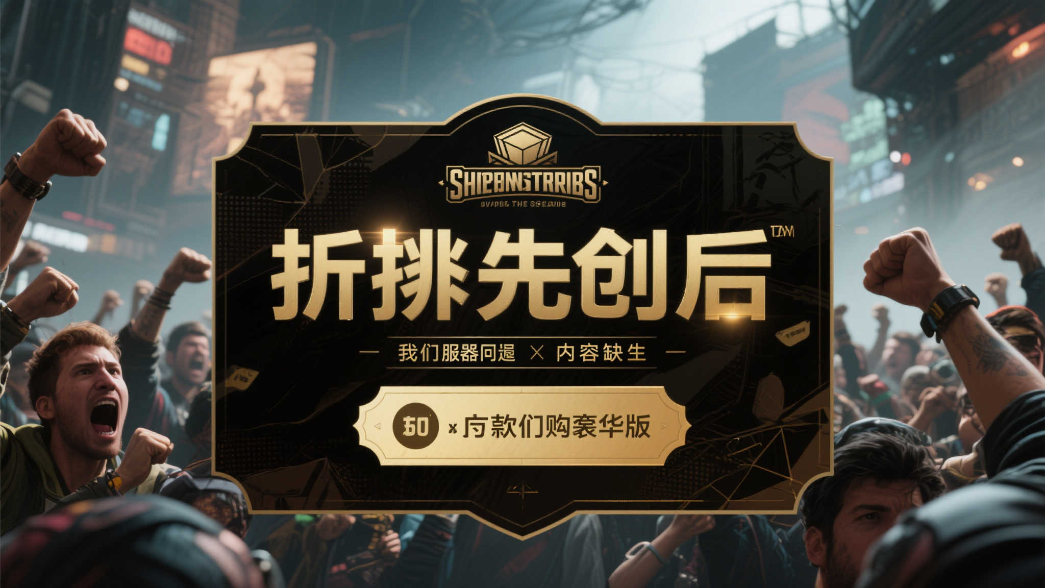 今晚男科讨论：你会为“抢先体验”游戏掏钱买豪华版吗？是哪款游戏让你心动？