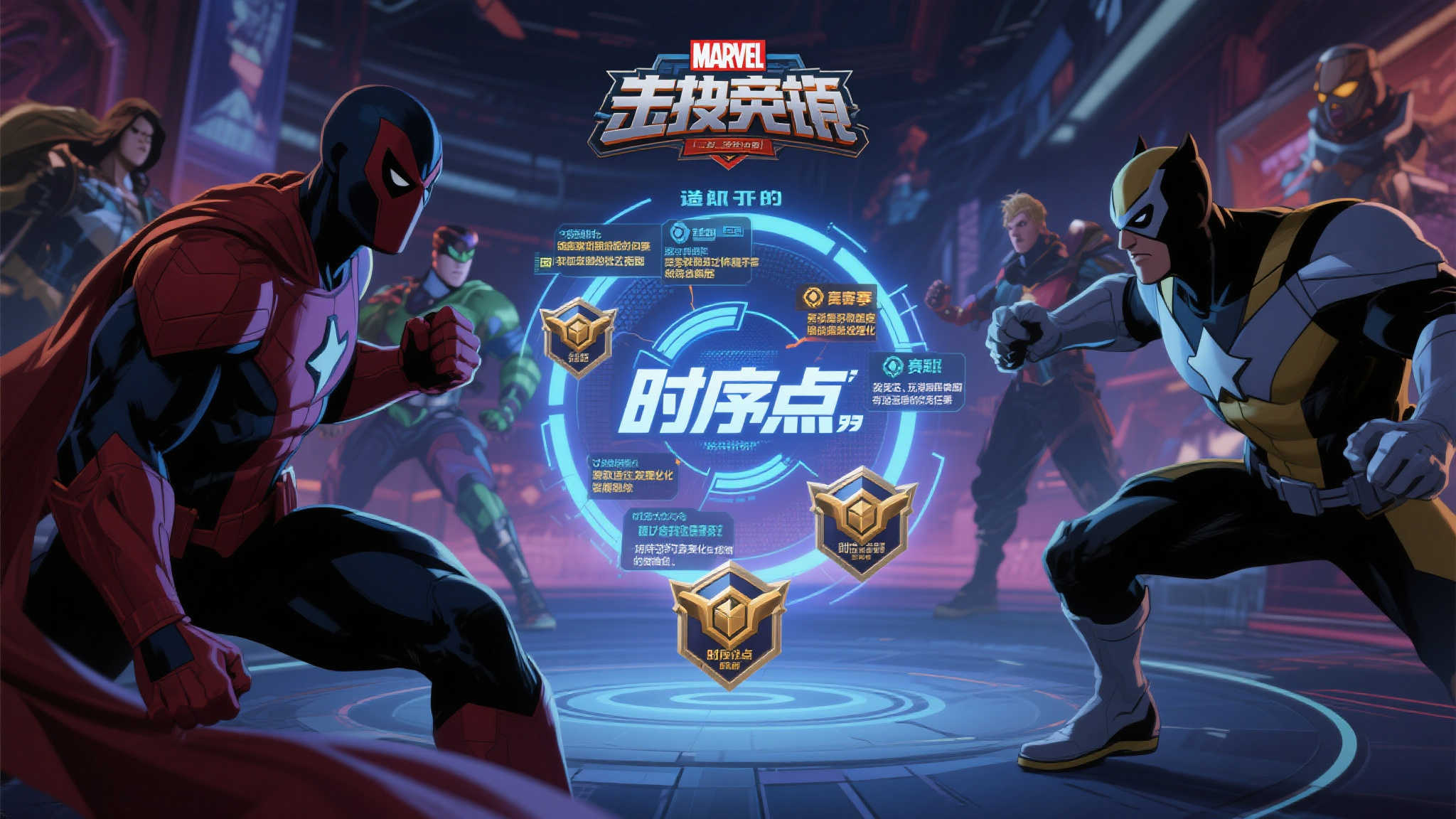 《漫威争锋》赛季机制优化,“时序点”获取将更轻松!
