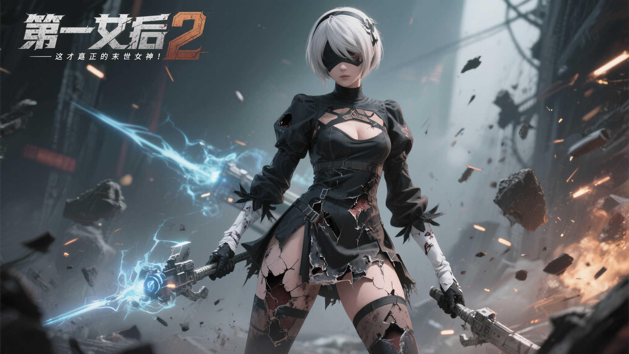 《尼尔》携手《第一后裔》：战损2B魅惑登场！