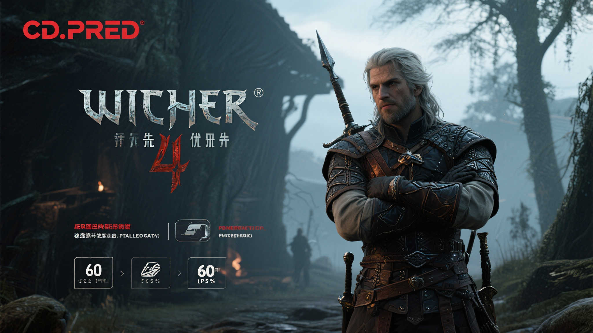 CDPR:《巫师4》聚焦主机开发,目标实现60帧畅玩!