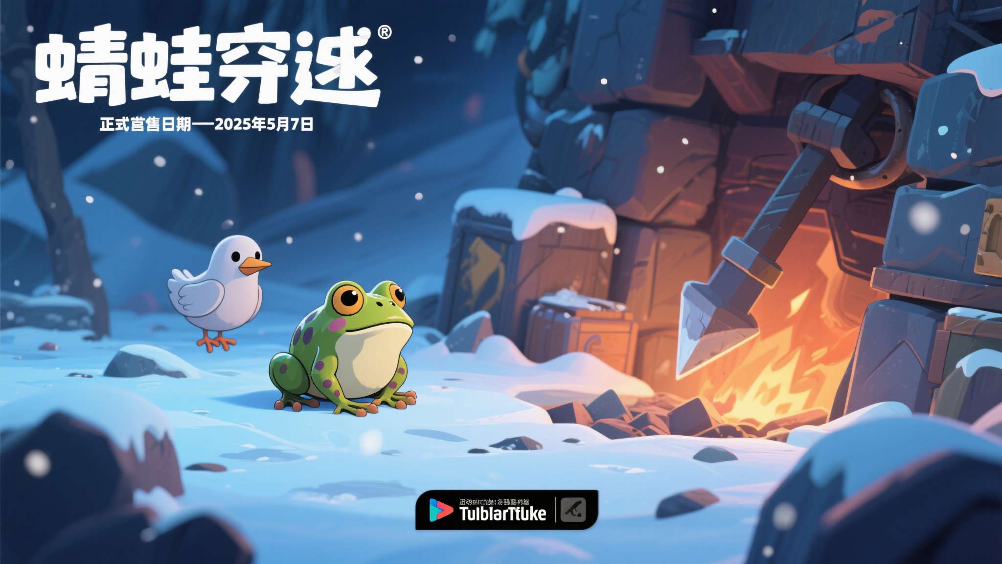生存肉鸽挖矿新作《蛙穿雪境》公布发售日期,5 月 7 日正式上线